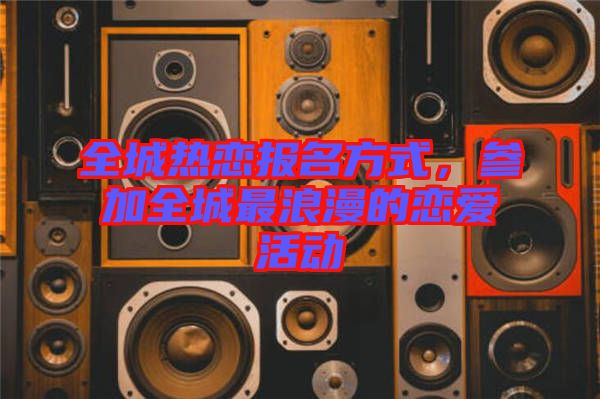 全城熱戀報名方式，參加全城最浪漫的戀愛活動