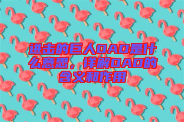 進(jìn)擊的巨人OAD是什么意思，詳解OAD的含義和作用