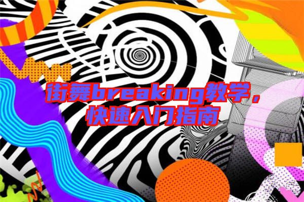 街舞breaking教學(xué)，快速入門指南