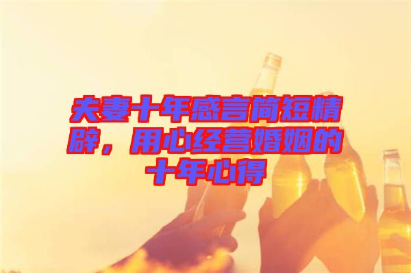 夫妻十年感言簡短精辟，用心經(jīng)營婚姻的十年心得