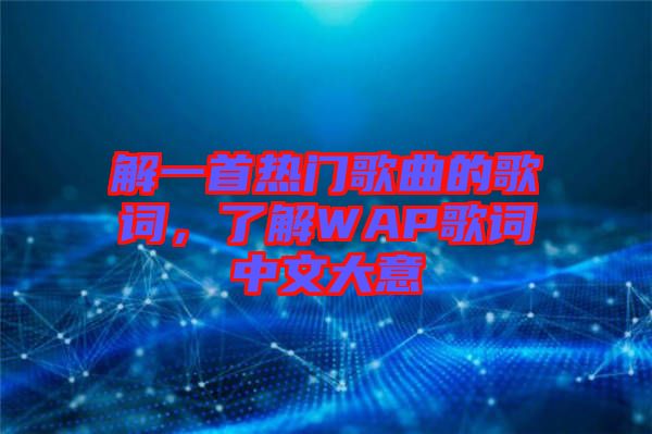 解一首熱門歌曲的歌詞，了解WAP歌詞中文大意