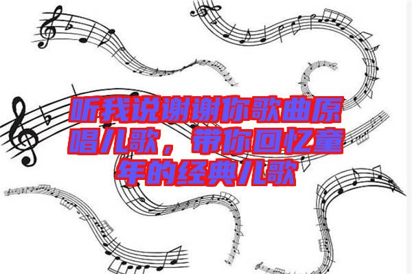 聽我說謝謝你歌曲原唱兒歌，帶你回憶童年的經典兒歌