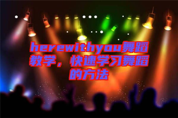 herewithyou舞蹈教學，快速學習舞蹈的方法