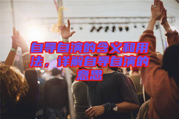 自導自演的含義和用法，詳解自導自演的意思