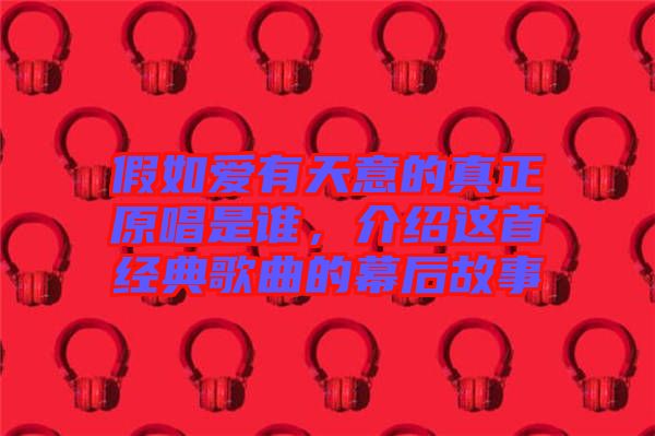 假如愛有天意的真正原唱是誰，介紹這首經(jīng)典歌曲的幕后故事