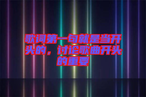 歌詞第一句就是當(dāng)開頭的，討論歌曲開頭的重要