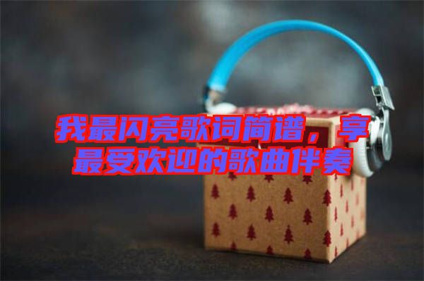 我最閃亮歌詞簡譜，享最受歡迎的歌曲伴奏