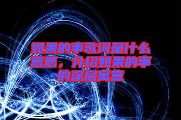 如果的事歌詞是什么意思，介紹如果的事的深層寓意