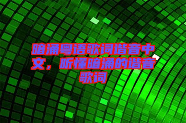 暗涌粵語歌詞諧音中文，聽懂暗涌的諧音歌詞