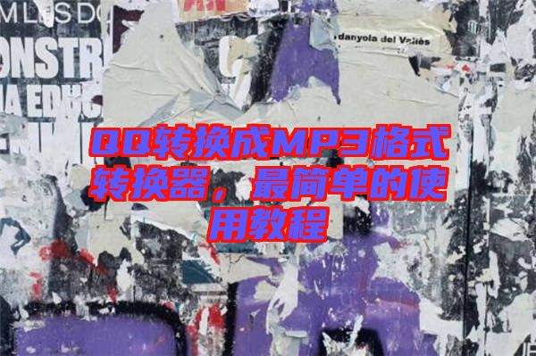 QQ轉換成MP3格式轉換器，最簡單的使用教程