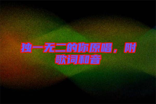 獨(dú)一無二的你原唱，附歌詞和音