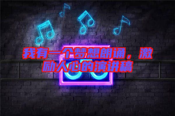 我有一個夢想朗誦，激勵人心的演講稿
