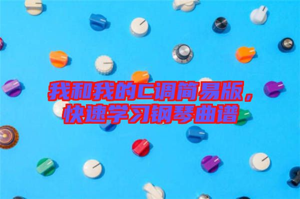 我和我的C調(diào)簡易版，快速學(xué)習(xí)鋼琴曲譜