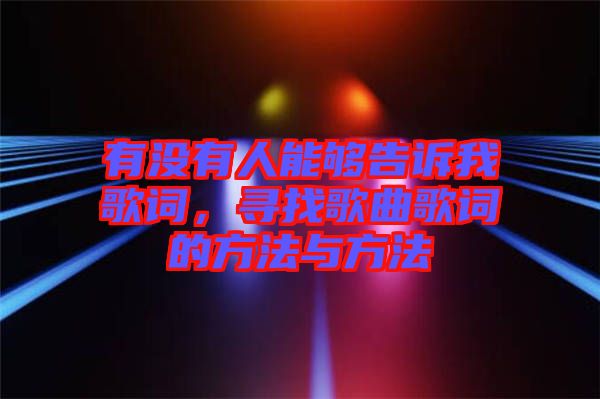 有沒有人能夠告訴我歌詞，尋找歌曲歌詞的方法與方法