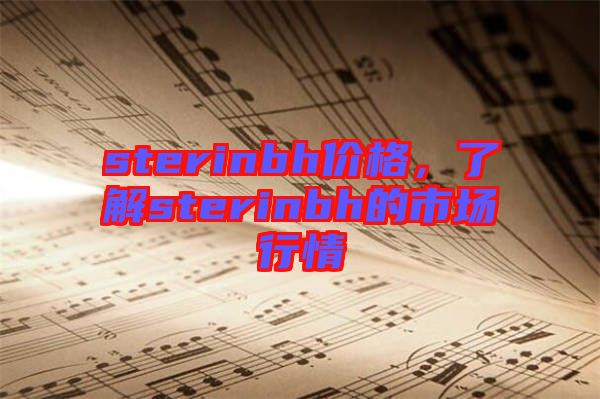 sterinbh價格，了解sterinbh的市場行情