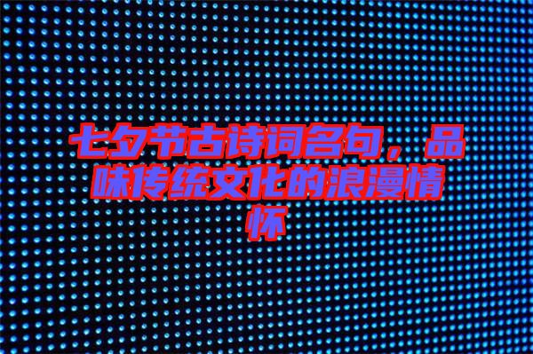 七夕節(jié)古詩(shī)詞名句，品味傳統(tǒng)文化的浪漫情懷