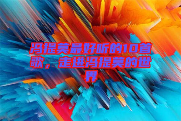 馮提莫最好聽的10首歌，走進馮提莫的世界