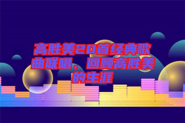 高勝美20首經典歌曲聯唱，回顧高勝美的生涯