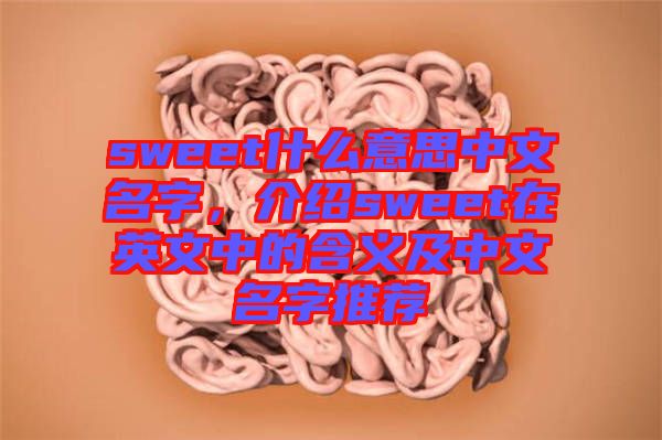 sweet什么意思中文名字，介紹sweet在英文中的含義及中文名字推薦