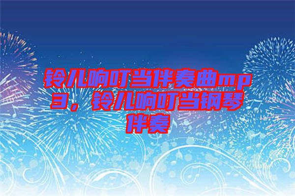 鈴兒響叮當伴奏曲mp3，鈴兒響叮當鋼琴伴奏
