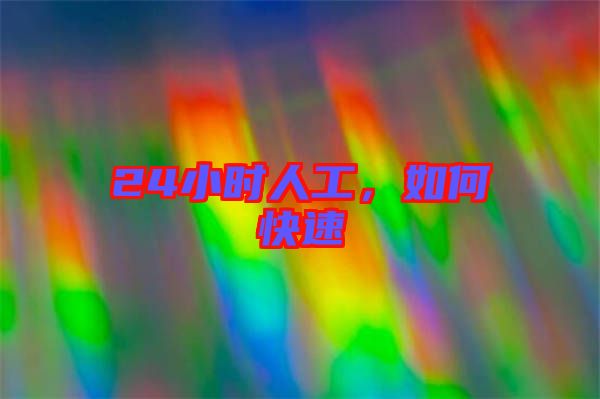 24小時人工，如何快速