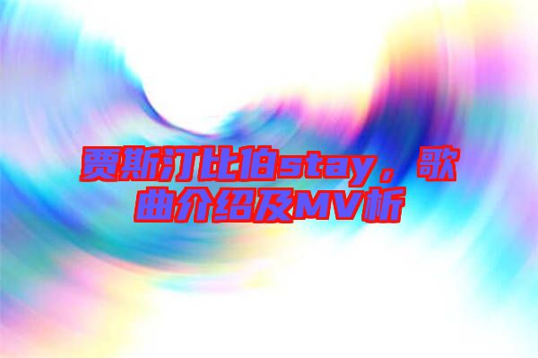 賈斯汀比伯stay，歌曲介紹及MV析