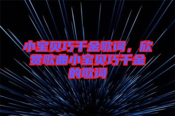 小寶貝巧千金歌詞，欣賞歌曲小寶貝巧千金的歌詞