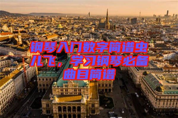 鋼琴入門數字簡譜蟲兒飛，學習鋼琴必備曲目簡譜