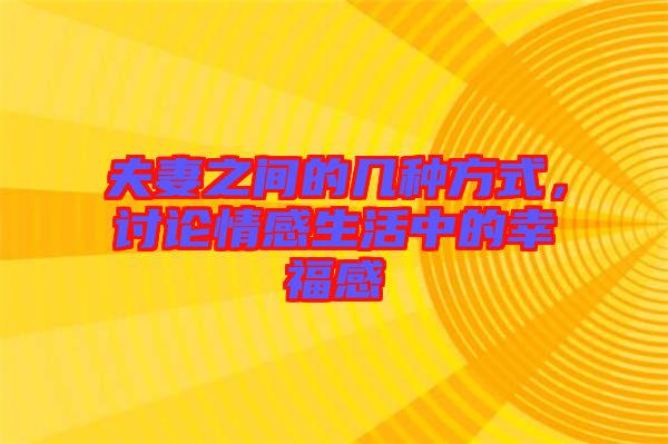 夫妻之間的幾種方式，討論情感生活中的幸福感