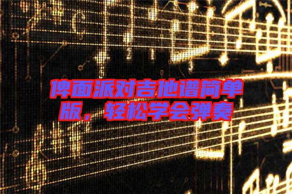 俾面派對(duì)吉他譜簡(jiǎn)單版，輕松學(xué)會(huì)彈奏