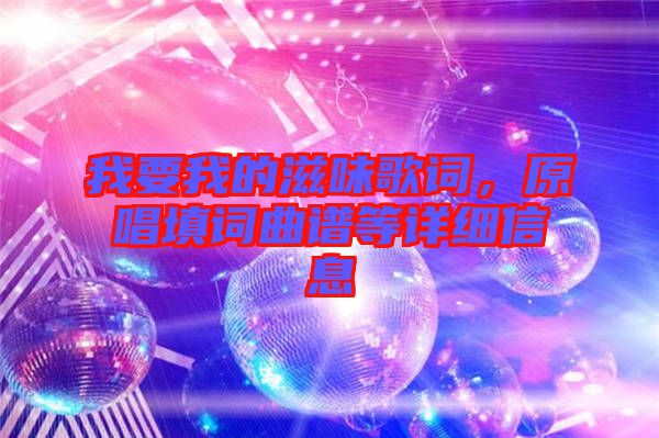 我要我的滋味歌詞，原唱填詞曲譜等詳細(xì)信息