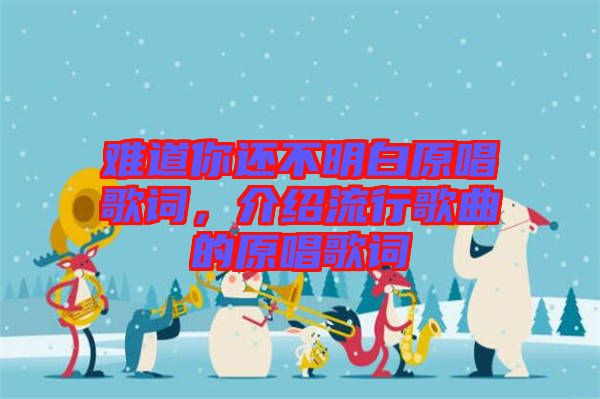 難道你還不明白原唱歌詞，介紹流行歌曲的原唱歌詞