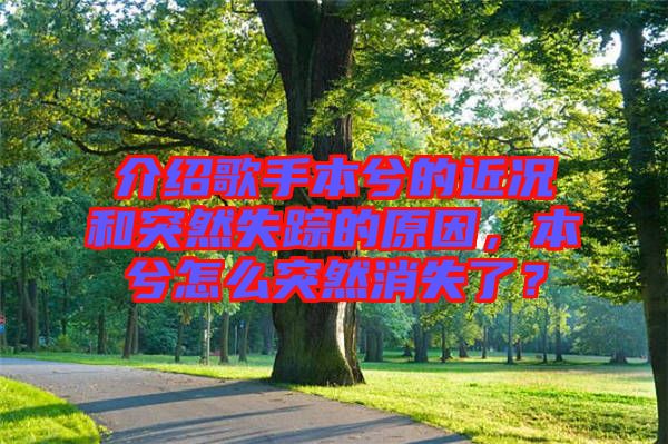 介紹歌手本兮的近況和突然失蹤的原因，本兮怎么突然消失了？