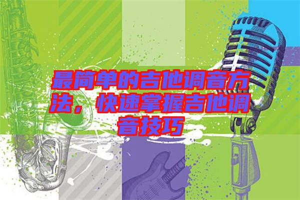 最簡單的吉他調音方法，快速掌握吉他調音技巧