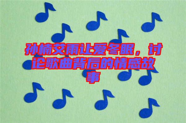 孫楠艾雨讓愛冬眠，討論歌曲背后的情感故事
