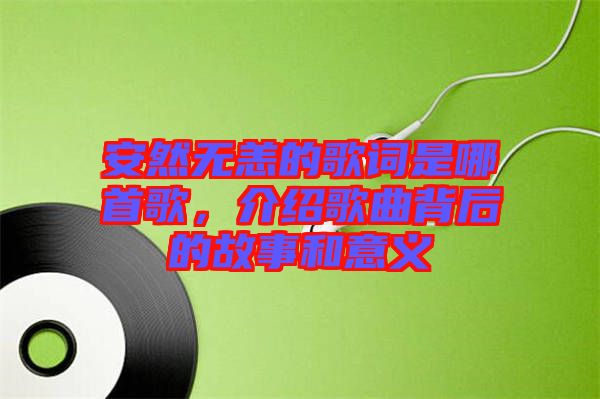 安然無恙的歌詞是哪首歌，介紹歌曲背后的故事和意義