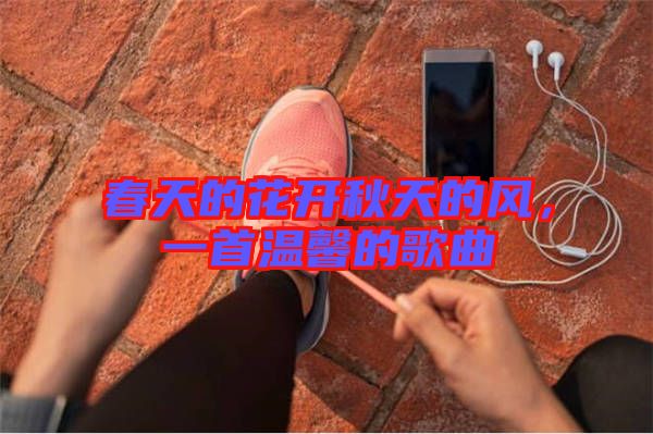 春天的花開秋天的風，一首溫馨的歌曲