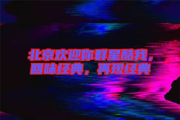 北京歡迎你群星酷我，回味經典，再現經典
