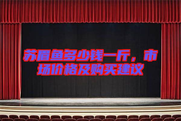 蘇眉魚多少錢一斤，市場價格及購買建議