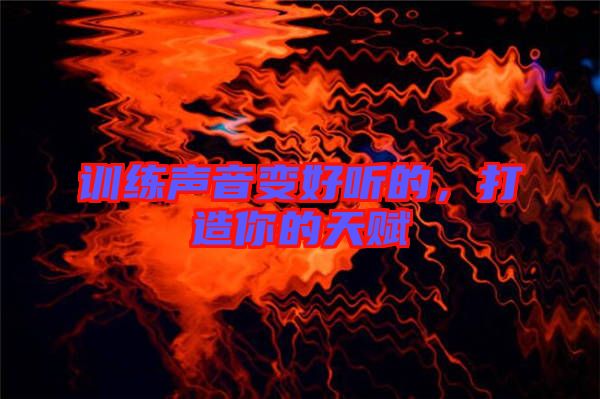 訓練聲音變好聽的，打造你的天賦