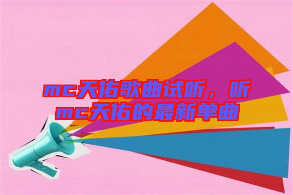mc天佑歌曲試聽，聽mc天佑的最新單曲