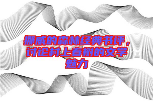 挪威的森林經(jīng)典書(shū)評(píng)，討論村上春樹(shù)的文學(xué)魅力