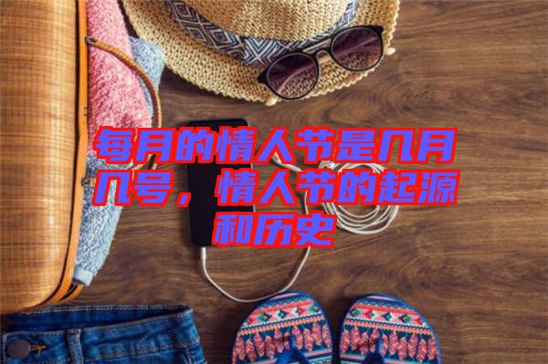 每月的情人節是幾月幾號，情人節的起源和歷史