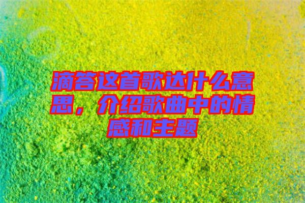 滴答這首歌達什么意思，介紹歌曲中的情感和主題