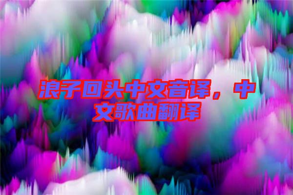 浪子回頭中文音譯，中文歌曲翻譯