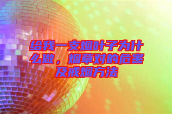 給我一支煙葉子為什么做，煙草對的危害及戒煙方法