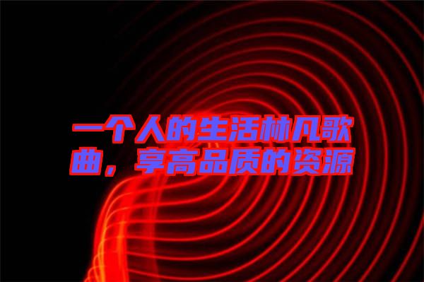一個人的生活林凡歌曲，享高品質的資源