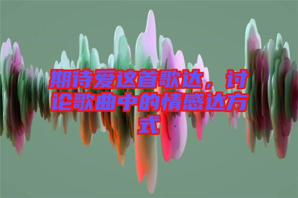 期待愛這首歌達，討論歌曲中的情感達方式