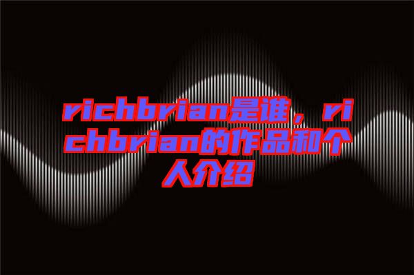 richbrian是誰，richbrian的作品和個人介紹