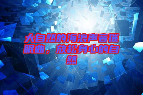 大自然的海浪聲音催眠曲，放松身心的自然